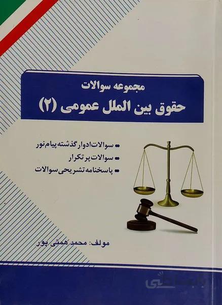 مجموعه سوالات حقوق بین الملل عمومی 2
