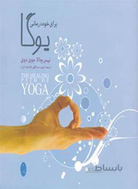 یوگا برای خوددرمانی (کد ناشر : 186)