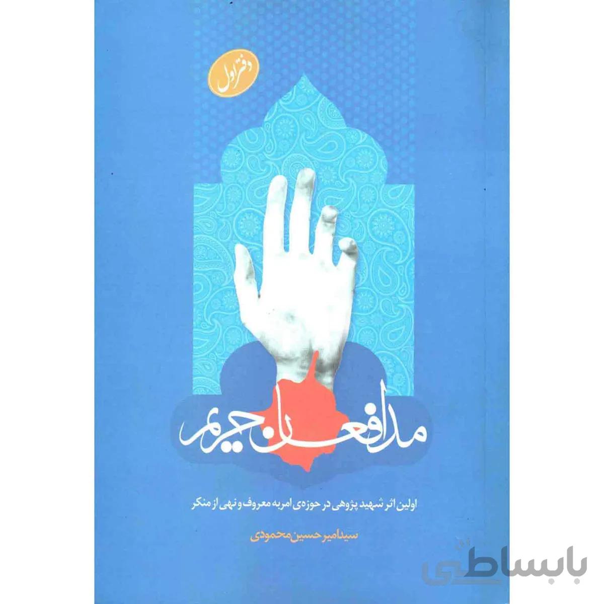 مدافعان حریم: شرح حال شهادت گونه آمران به معروف و ناهیان از منکر کشور - جلد اول