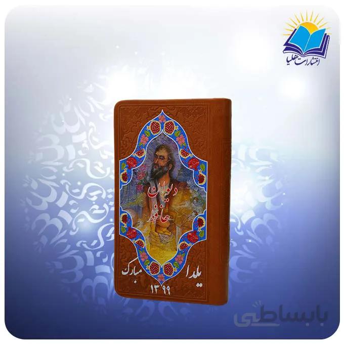 کتاب فال حافظ با معنی پالتویی چرم (كد 2222)