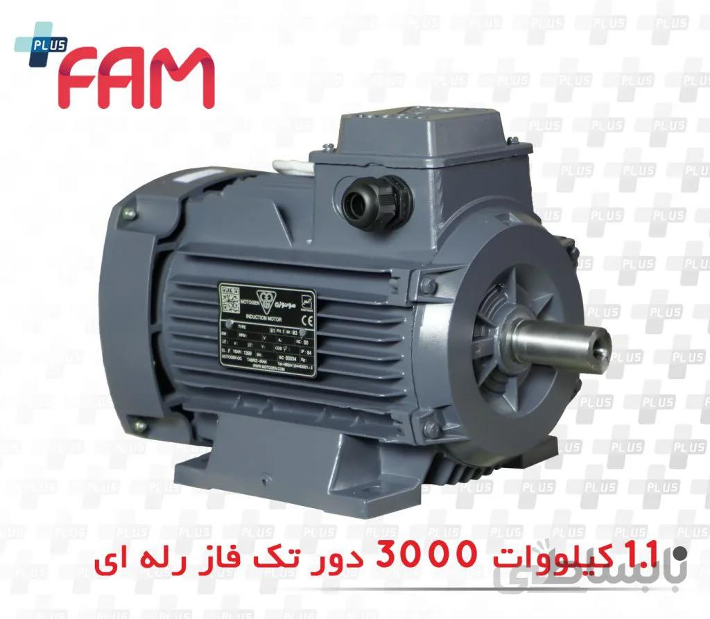 الکتروموتور موتوژن 1.1 کیلووات 3000 دور تک فاز رله ای