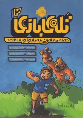 تله بازی 2 (حمله نامرئی به بایونوسافت)