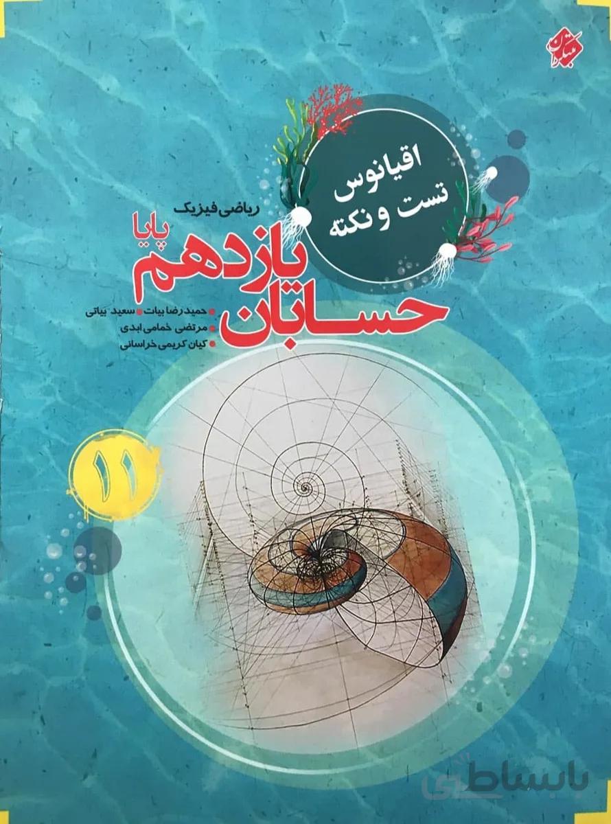 کتاب اقیانوس نکته و تست حسابان یازدهم 11ریاضی مبتکران