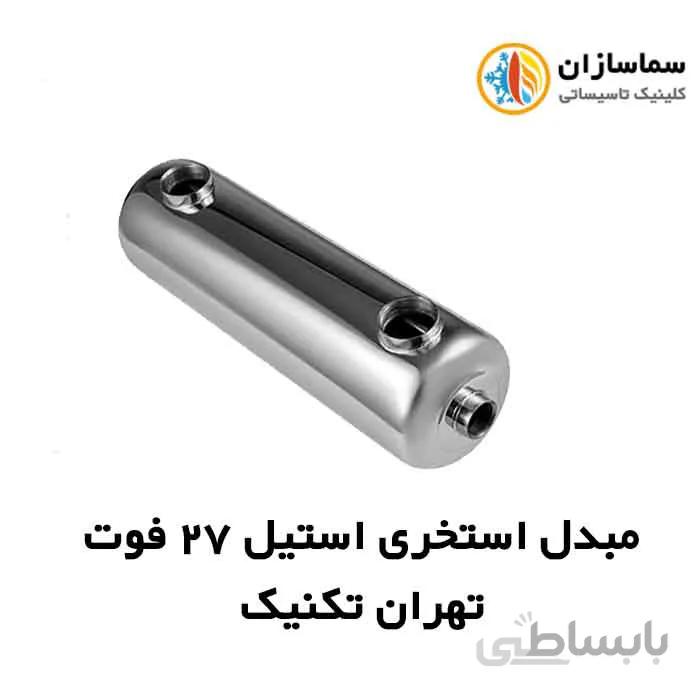 مبدل استخری استیل 27 فوت تهران تکنیک