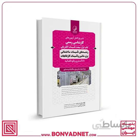 کتاب سوالات آزمون کارشناسی رسمی رشته تاسیسات ساختمانی و کارخانجات (کتاب اول: تاسیسات الکتریکی)