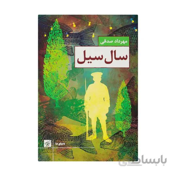 کتاب سال سیل اثر مهرداد صدقی