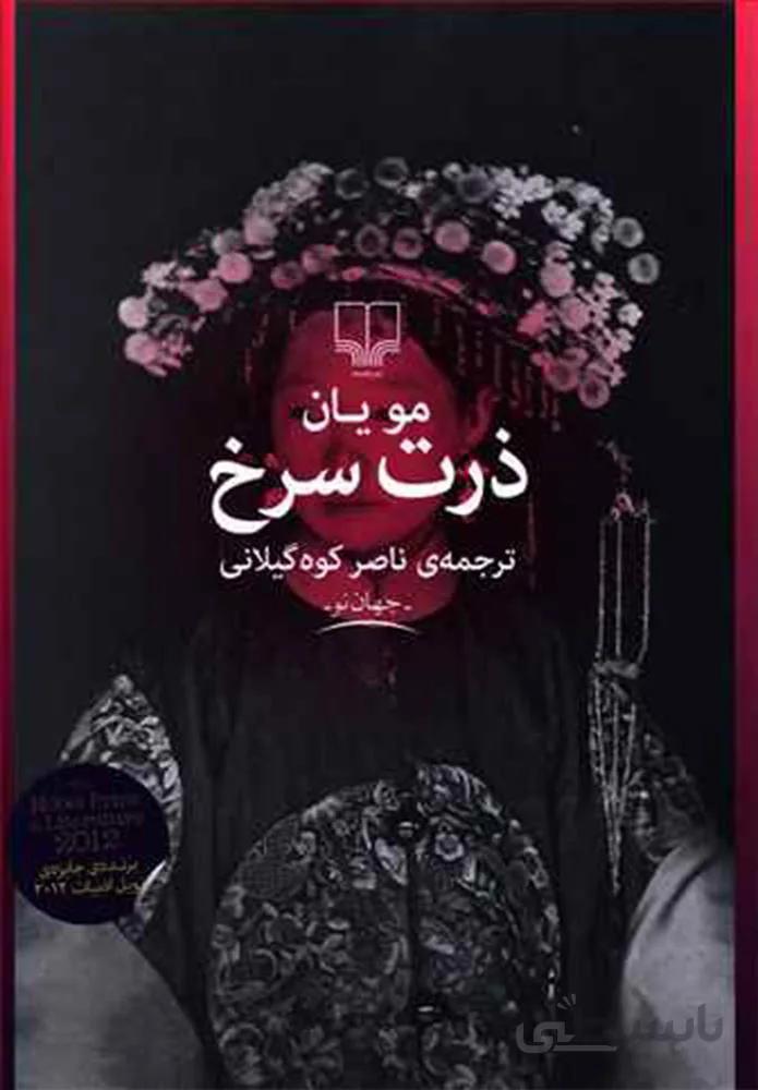 ذرت سرخ (کد ناشر : 101)
