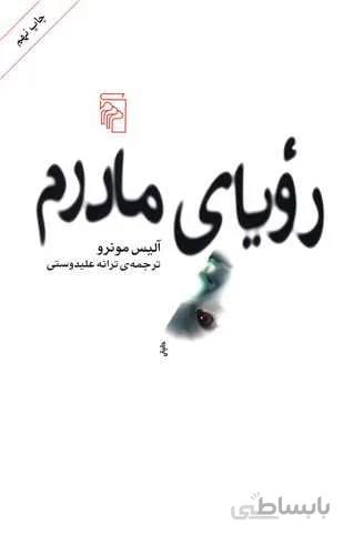 رویای مادرم (کد ناشر : 141)