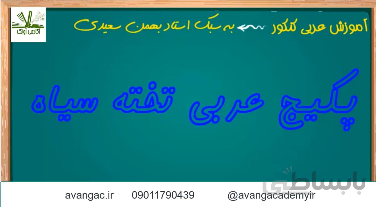 فیلم کامل آموزش عربی کنکور- پکیج کنکوری عربی