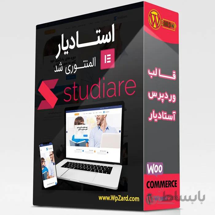 قالب استادیار | قالب Studiare | فروش دوره های آموزش آنلاین