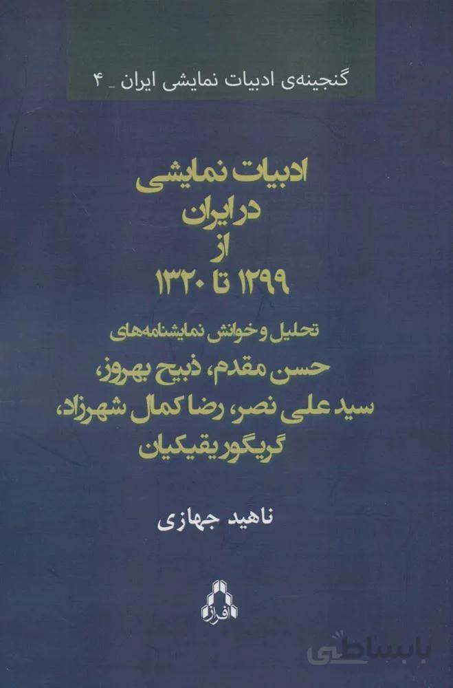 ادبیات نمایشی در ایران از 1299 تا 1320 (گنجینه ی ادبیات نمایشی ایران 4)(کد ناشر : 182)