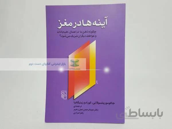 آینه ها در مغز نوشته کورادو زینیگالیا و جاکوما ریتسولاتی