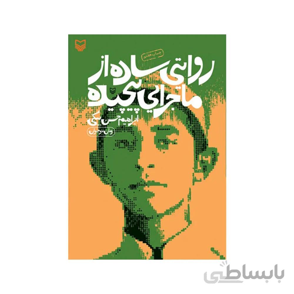 کتاب روایتی ساده از ماجرایی پیچیده