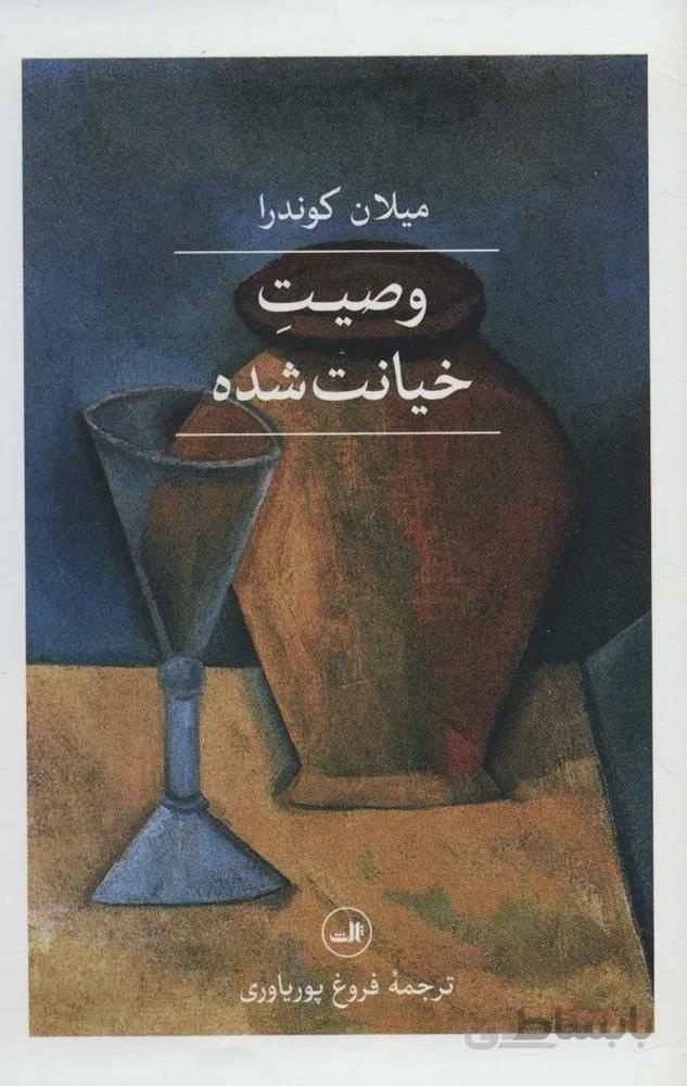 وصیت خیانت شده (کد ناشر : 105)