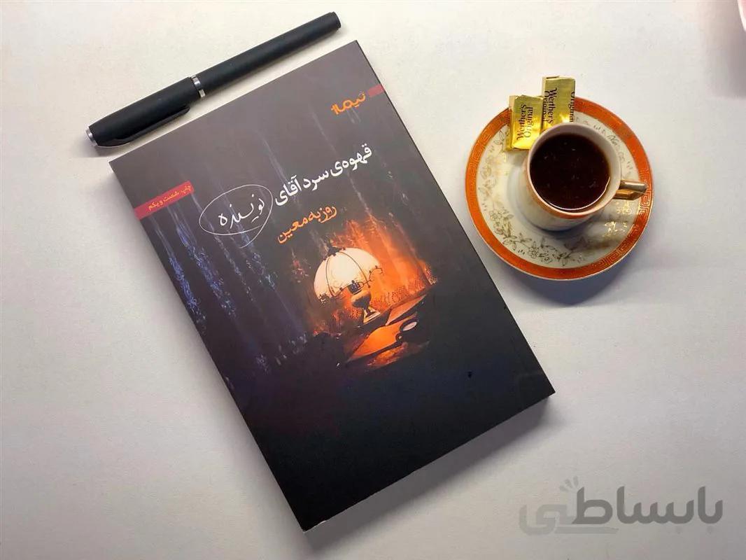 کتاب قهوه سرد آقای نویسنده، اثر روزبه معین