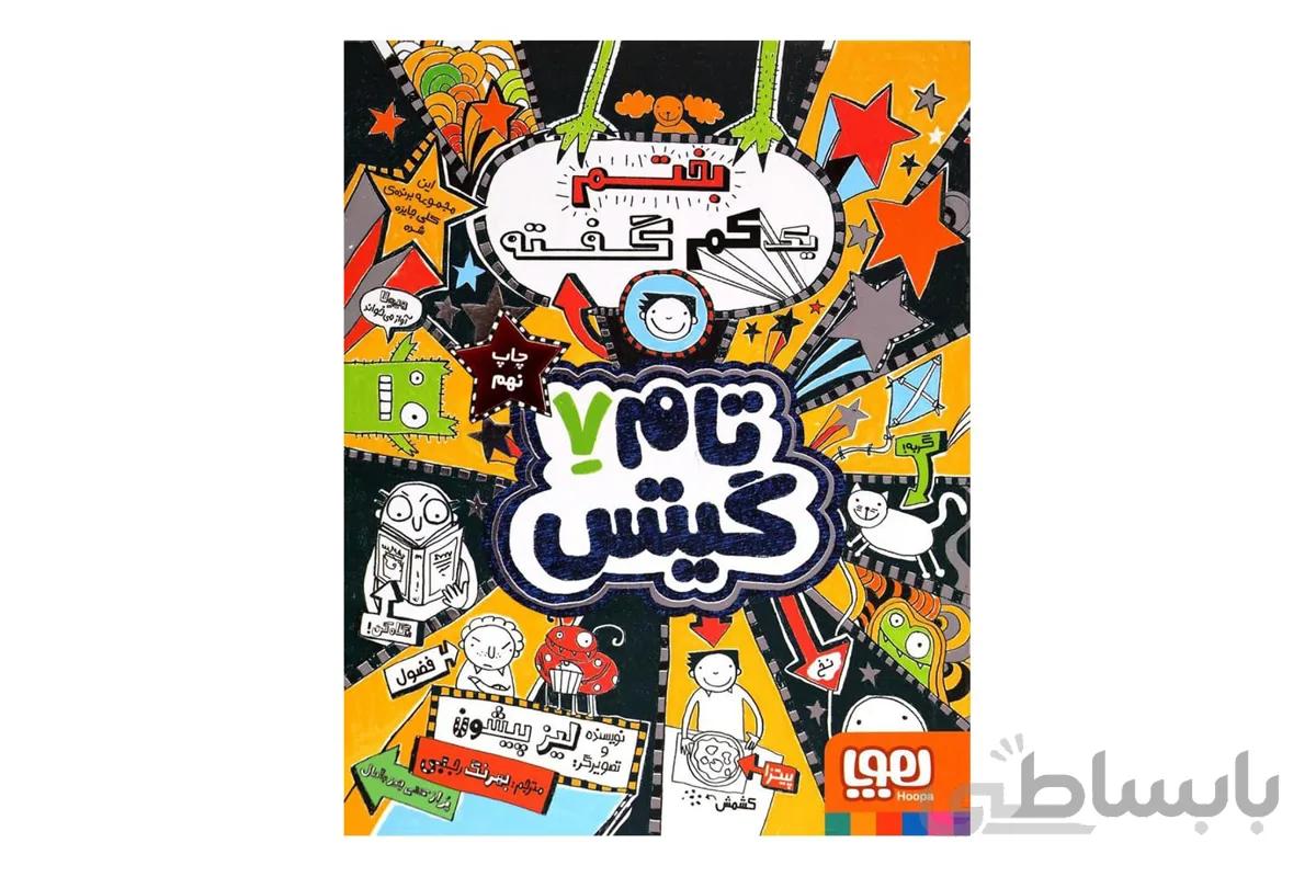 تام گیتس ۷ – بختم یک کم گفته