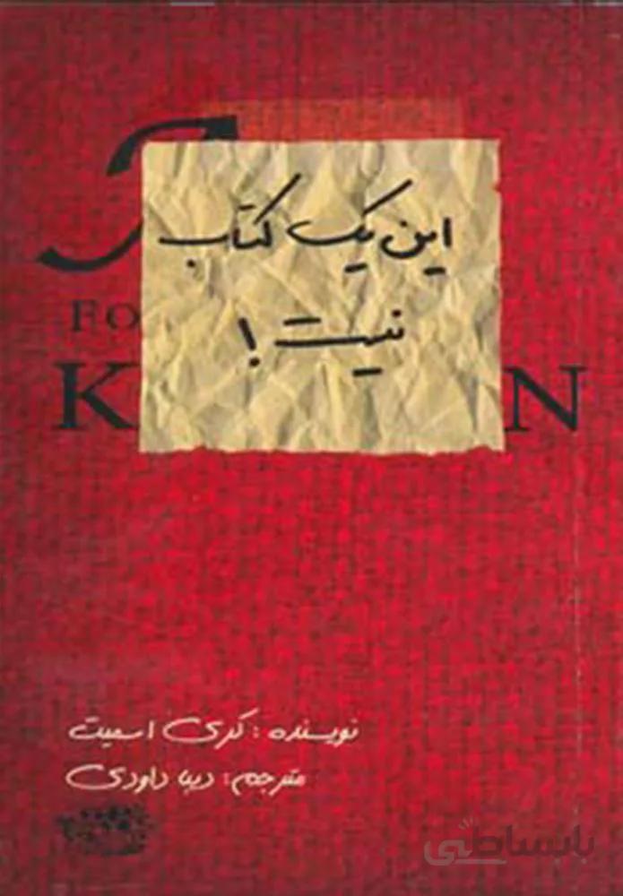 اين يك كتاب نيست (كد ناشر : 144)