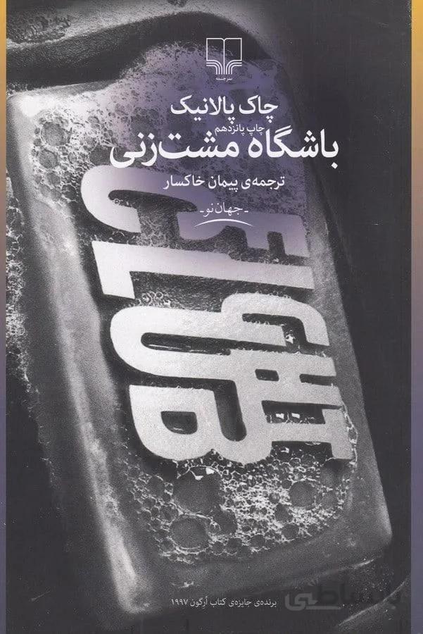 باشگاه مشت زني (كد ناشر : 101)