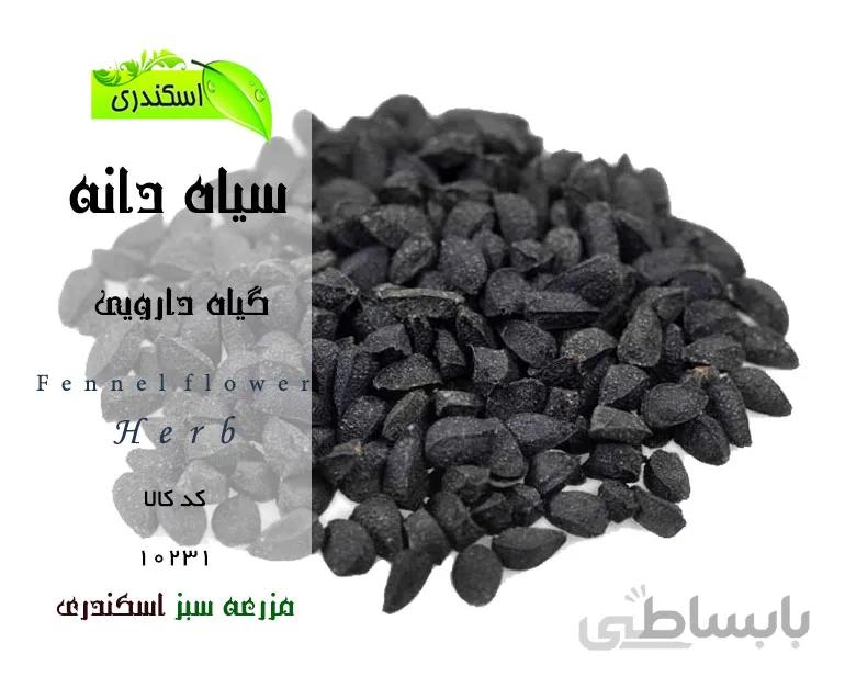 سیاه دانه(هندی)
