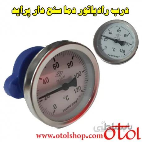 درب رادیاتور دماسنج دار پرایدی