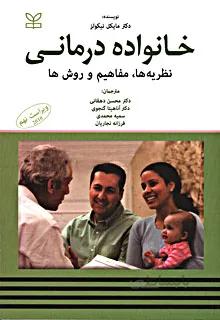خانواده درمانی – نظریه ها، مفاهیم و روش ها