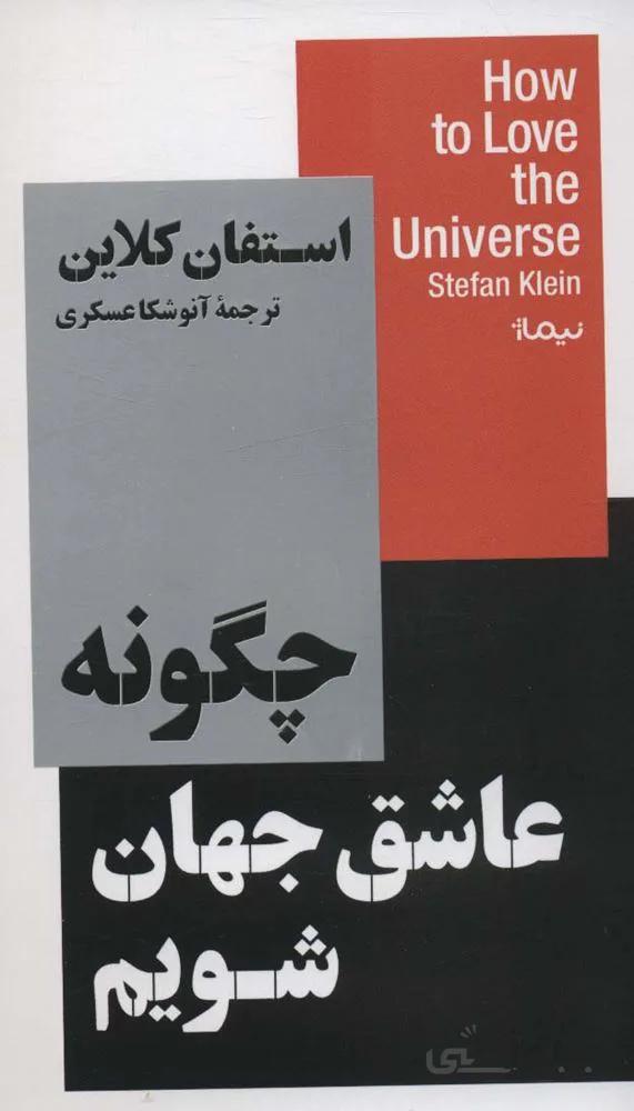 چگونه عاشق جهان شویم (استخوان های روح)(کد ناشر : 137)