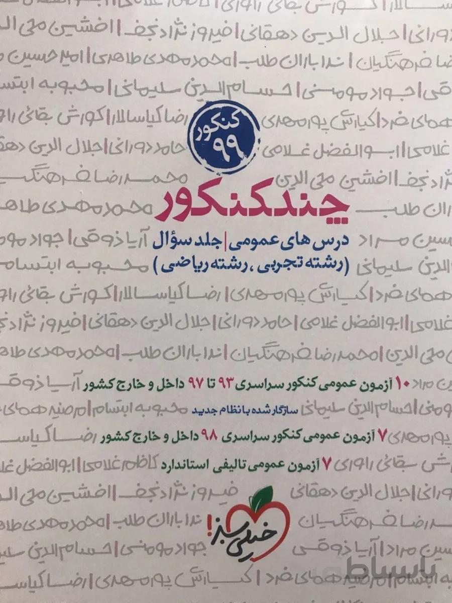 چند کنکور دروس عمومی خیلی سبز (جلد اول)