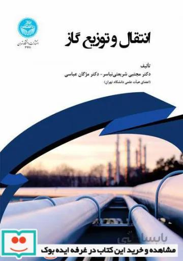 کتاب انتقال و توزیع گاز 3991 - اثر شریعتی نیاسر - عباسی