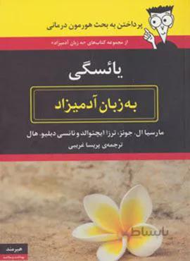 یائسگی به زبان آدمیزاد (کد ناشر : 244)