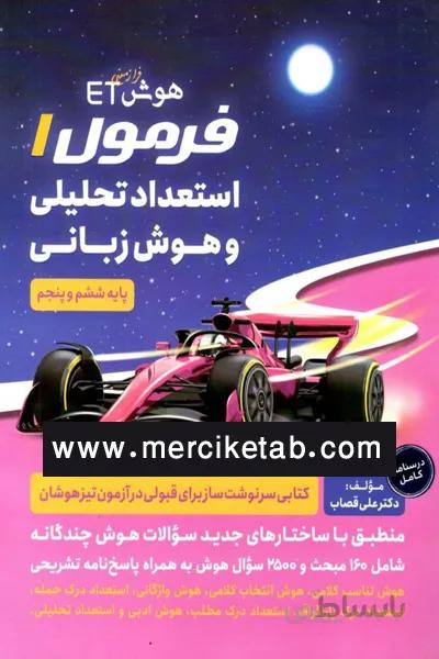 استعداد تحلیلی و هوش زبانی ششم و پنجم گامی تا فرزانگان