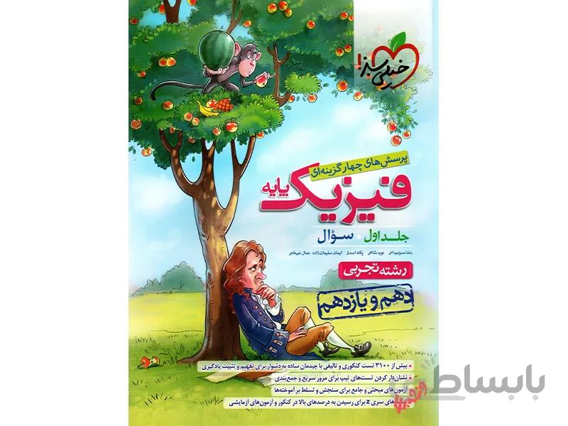 بانک تست فیزیک پایه تجربی خیلی سبز