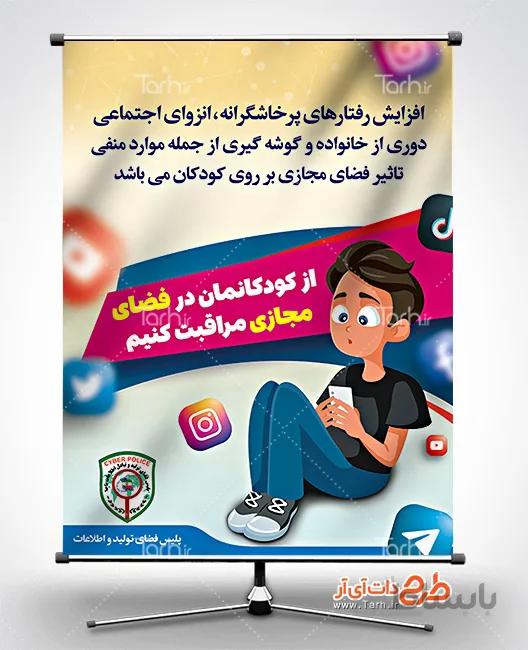پوستر هشدار استفاده از فضای مجازی