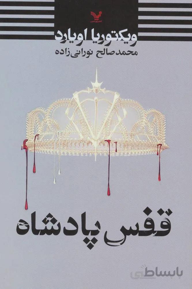 قفس پادشاه (کد ناشر : 132)