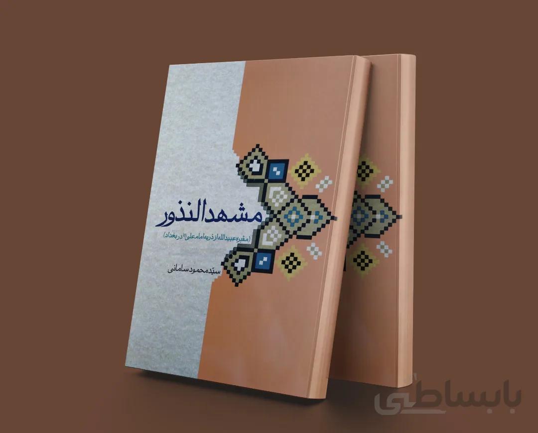 مشهدالنذور(مقبره عبیدالله از ذریه امام علیدر بغداد)
