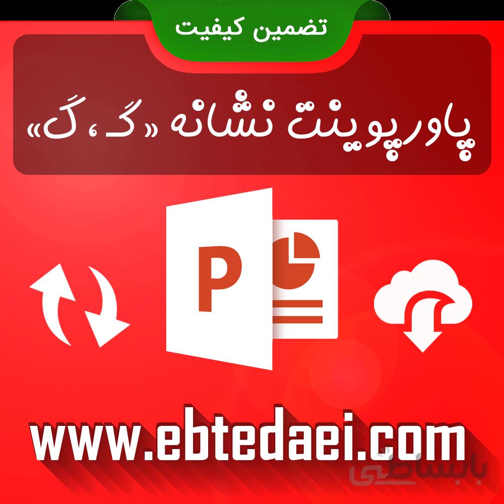 پاورپوینت آموزش نشانه گـ گ