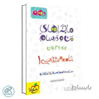 ماجراهای من و درسام جامعه شناسی دهم