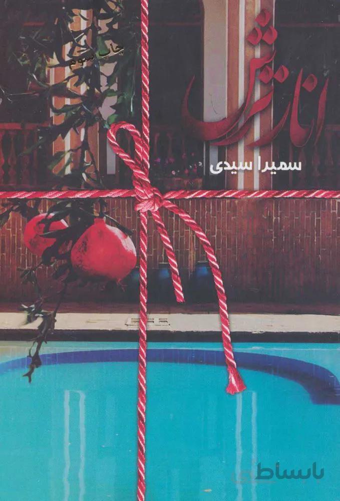 انار ترش (كد ناشر : 104)