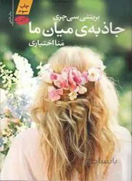 جاذبه ميان ما (كد ناشر : 110)