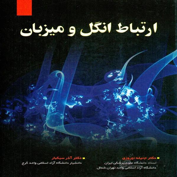 روابط انگل و میزبان – دکتر جمیله نوروزی