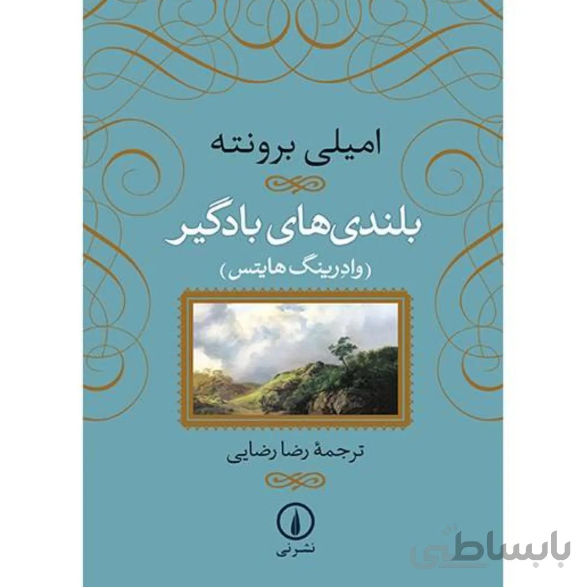 کتاب بلندی های بادگیر اثر امیلی برونته نشر نی