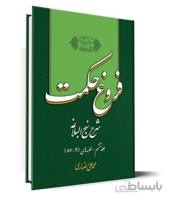 کتاب فروغ حکمت 6 محمد علی انصاری