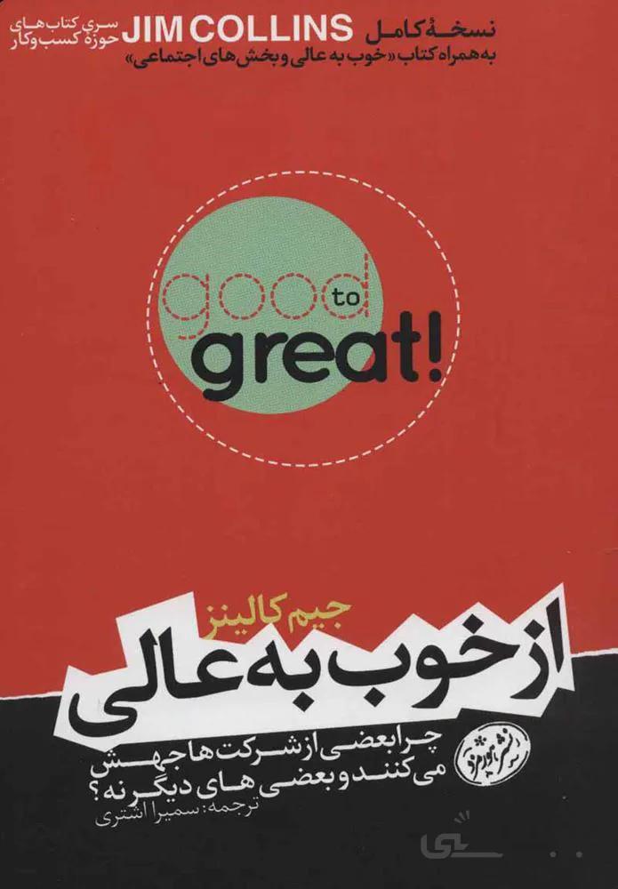 از خوب به عالي (كد ناشر : 166)