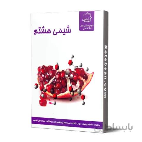 شیمی هشتم علامه حلی