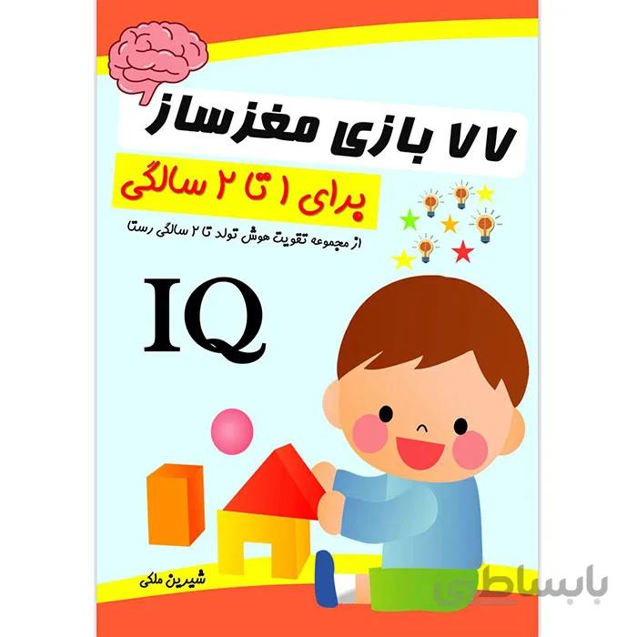کاربرگ تقویت هوش تولد تا 2 سالگی