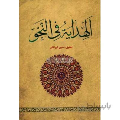 الهدایة فی النحو