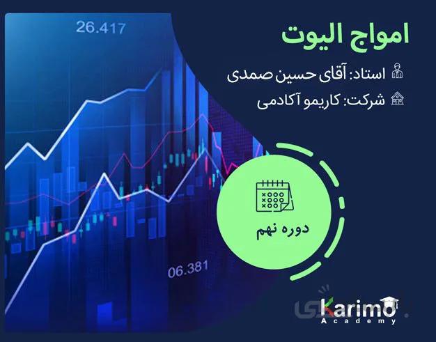 امواج الیوت