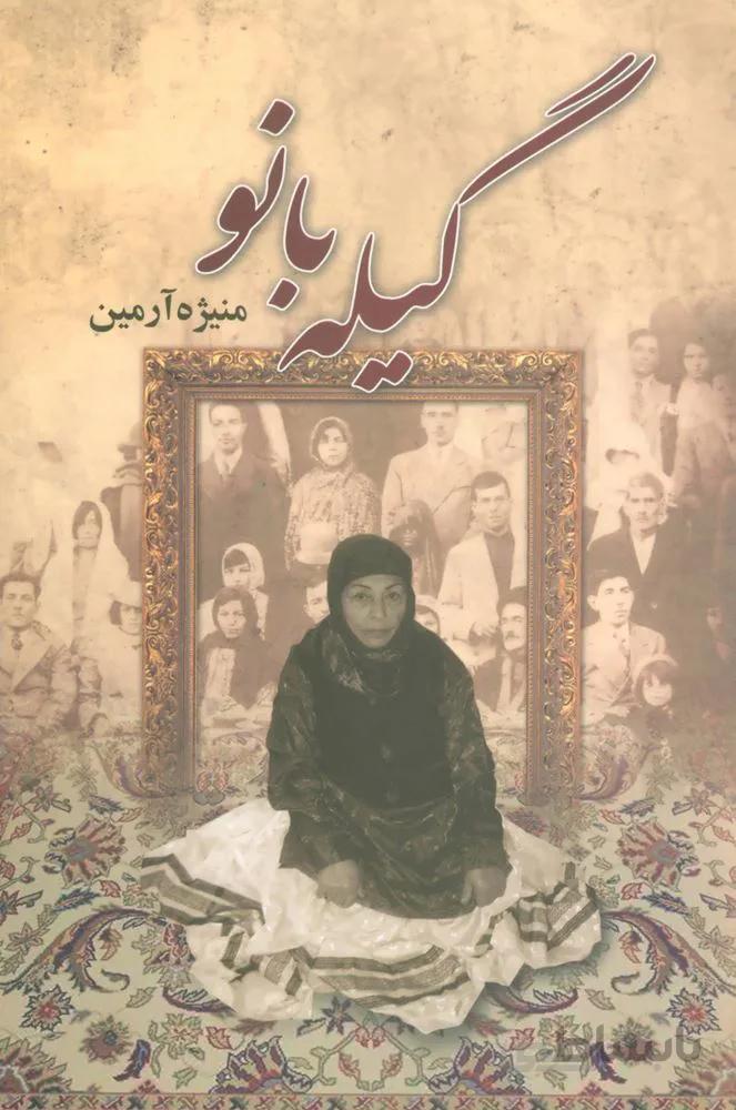 گيله بانو (كد ناشر : 118)