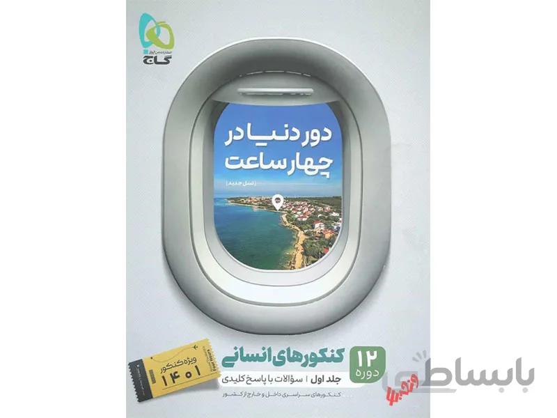 دور دنیا در چهار ساعت انسانی جلد 1