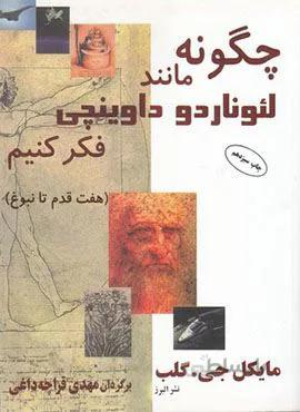 چگونه مانند لئوناردو داوینچی فکر کنیم (کد ناشر : 243)