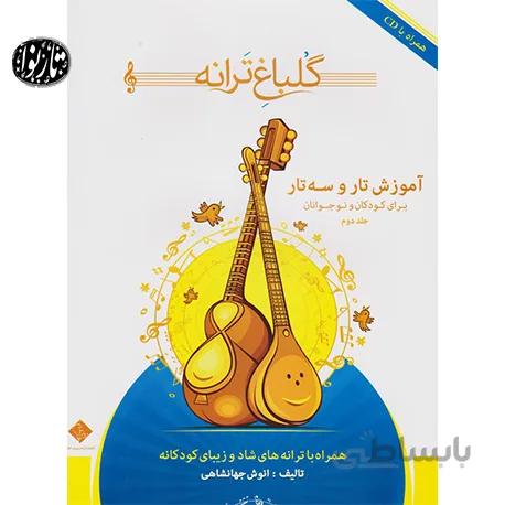 کتاب گلباغ ترانه جلد دوم-انوش جهانشاهی